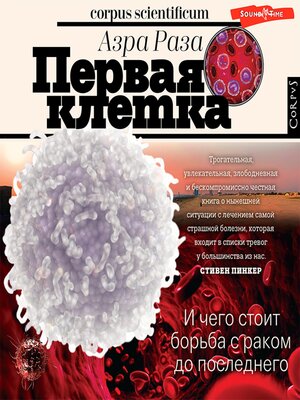 cover image of Первая клетка